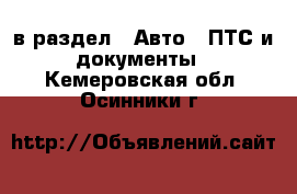  в раздел : Авто » ПТС и документы . Кемеровская обл.,Осинники г.